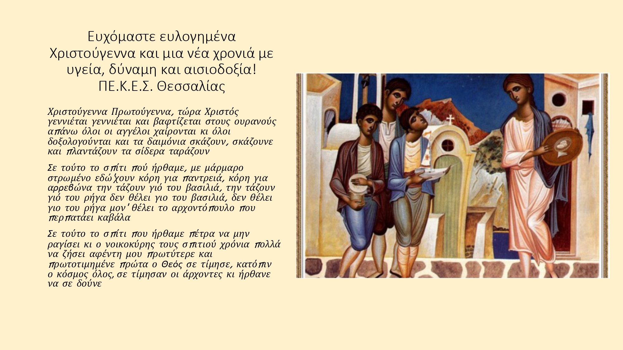 ΕΥΧΕΣ ΓΙΑ ΧΡΙΣΤΟΥΓΕΝΝΑ