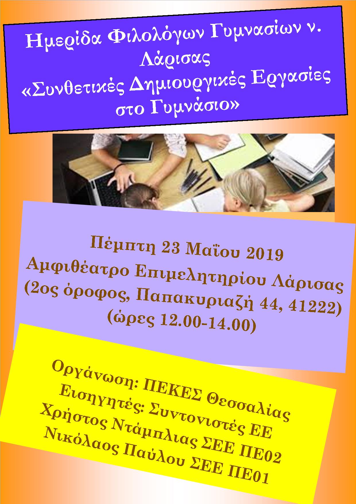 Λάρισα ΣΔΕ 23 52019