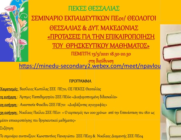 Πρόσκληση Σεμινάριο Θεολόγων